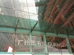 广州图书馆门面-广州图书馆