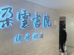 -朵云书院(滴水湖店)
