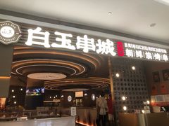 -白玉·朝鲜族烤串(深圳Kkone店)