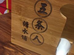-五条人糖水铺-宽厚里店