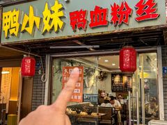 -鸭小妹鸭血粉丝(老门东店)