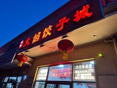 -小叶大馅饺子城