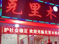 门面-克里木炕锅店