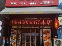 门面-吉品合酥脆烤饼(哈西金街店)