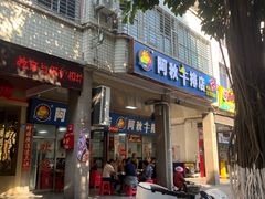 -阿秋牛排(湖心街店)