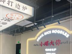 -小螺大作·螺蛳粉火锅(林和西店)