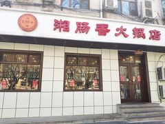 门面-湘肠香火锅店(团结湖店)
