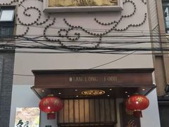 门面-乾隆美食·本帮菜(黄河路店)