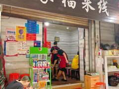 -全家福米线