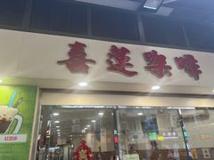 -喜莲咖啡