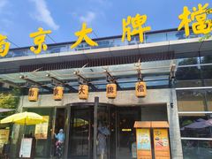 -南京大牌档(中山陵店)