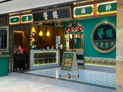 -蘩楼(南京西路中信泰富店)