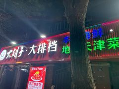 -大胡子海鲜·天津菜·砂锅烧烤(五大道创始店)