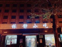 门面-林静小吃(复兴路店)