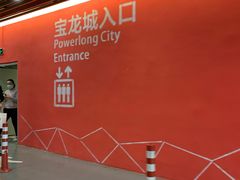-宝龙城(杭州滨江店)