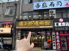 -螺小胖柳州螺蛳粉(钟楼总店)