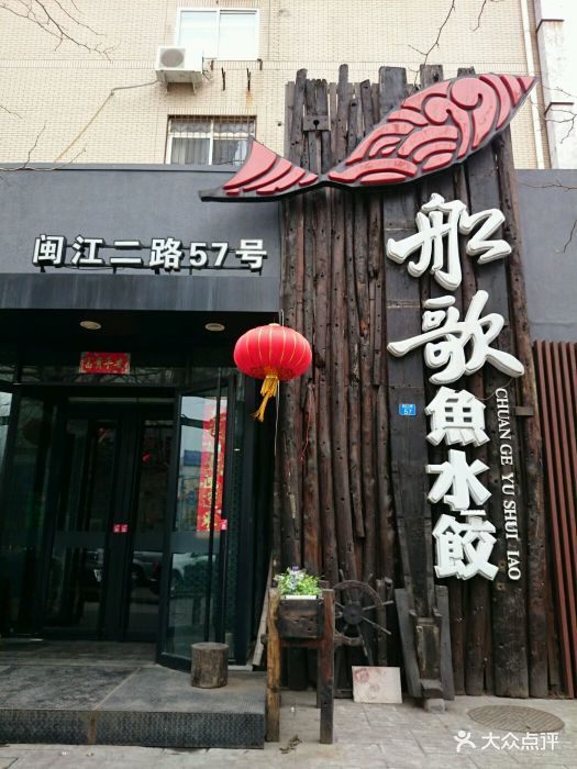 船歌魚水餃(閩江路店)門面圖片 - 第11張