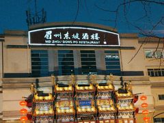 -眉州东坡(亚运村店)