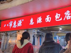 -惠源面包店(开禾路店)