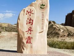 -冰沟丹霞旅游景区