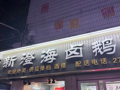 -乌文新澄海卤鹅店