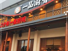 门面-一品渝香干锅鸭头(平安店)