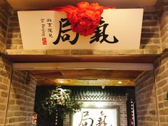 门面-局气 烤鸭·北京菜(光华路店)