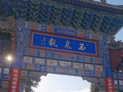 -玉泉观