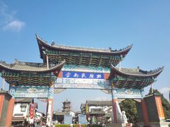-云南民族村