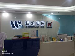 -维乐口腔(格林门诊长宁店)