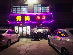 门面-秀妈厨房(灰汤老店)