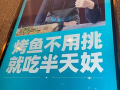 -半天妖烤鱼(东方新天地店)