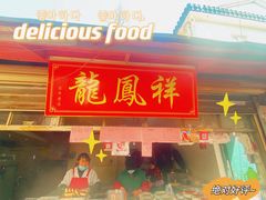 门面-龙凤祥(正仪老街店)