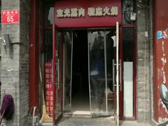 门面-宝光熏肉鞋底火烧(新街口店)