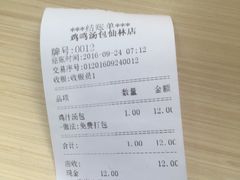 账单-鸡鸣汤包(仙林店)