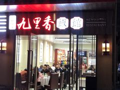 门面-九里香(三世传承店)