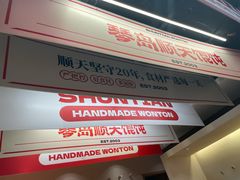 -琴岛顺天馄饨(乐客城店)