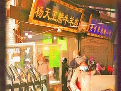 -杨天玉腊牛羊肉店