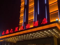 -水晶之星洗浴温泉汗蒸