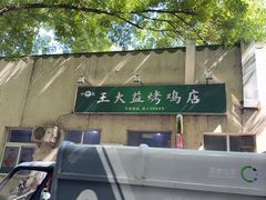 -大益烤鸡