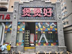 -煲煲好(朝阳门店)