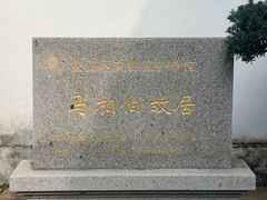 -马相伯故居