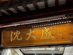-沈大成(城隍庙店)