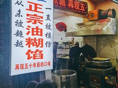-贾五油糊馅