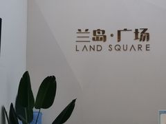 -兰岛广场(白沙路店)