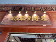 -恩宁刘福记(东华东路店)