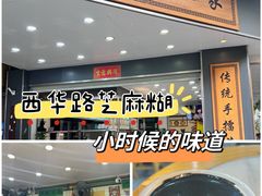 -芝麻糊世家(西华店)