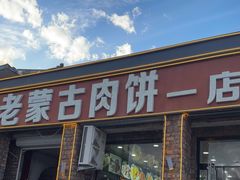 -老舅老蒙肉饼非遗店(一店)