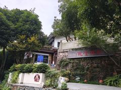 -龙井壹号·茶缘山景宴(龙井村店)