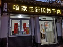 -咱家王新国把子肉(县东巷店)